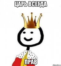 царь всегда прав