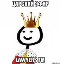 царский эфир lawyers fm