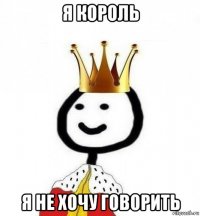 я король я не хочу говорить