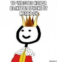 то чувство когда выиграл iphone от мегафон 