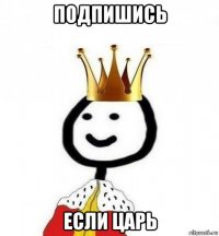 подпишись если царь