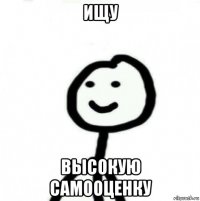 ищу высокую самооценку