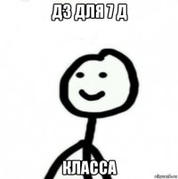 дз для 7 д класса