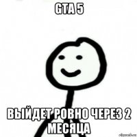 gta 5 выйдет ровно через 2 месяца