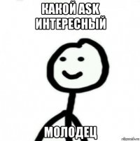 какой ask интересный молодец