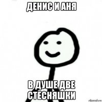 денис и аня в душе две стесняшки