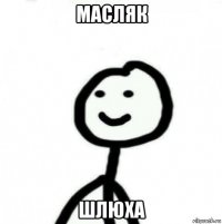 масляк шлюха