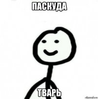 паскуда тварь