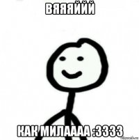 вяяяййй как милаааа :3333