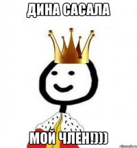 Дина сасала мой член!)))