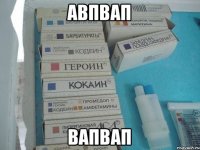 авпвап вапвап