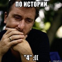 по истории "4" ;((