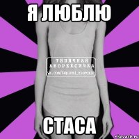 Я ЛЮБЛЮ СТАСА