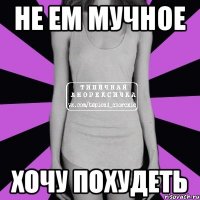 не ем мучное хочу похудеть