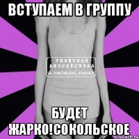 вступаем в группу будет жарко!сокольское