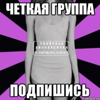 четкая группа подпишись