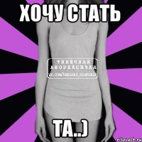 хочу стать ТА..)