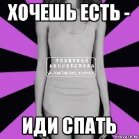 Хочешь есть - Иди спать