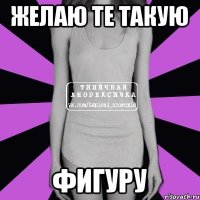 желаю те такую фигуру