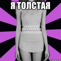 я Толстая 