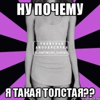 Ну почему я такая толстая??