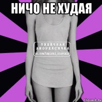 ничо не худая 