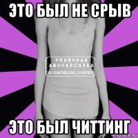 это был не срыв это был читтинг