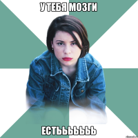 у тебя мозги естььььььь