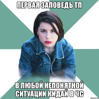 первая заповедь тп в любой непонятной ситуации кидай в чс