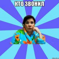 КТО ЗВОНИЛ 