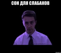 Сон для слабаков 