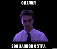 Сделал 200 заявок с утра