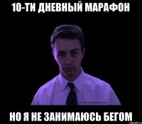 10-ти дневный марафон но я не занимаюсь бегом