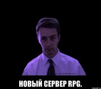  Новый сервер RPG.