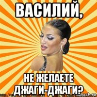 василий, не желаете джаги-джаги?