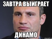 Завтра выиграет Динамо