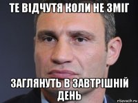 те відчутя коли не зміг заглянуть в завтрішній день