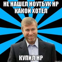 Не нашел ноутбук HP какой хотел Купил HP