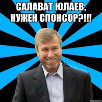 Салават Юлаев, нужен спонсор?!!! 