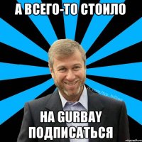 А всего-то стоило на Gurbay подписаться