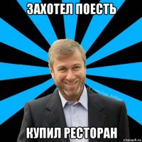 захотел поесть купил ресторан