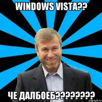 windows vista?? че далбоеб????????