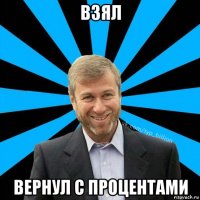 взял вернул с процентами