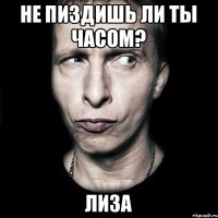 не пиздишь ли ты часом? Лиза