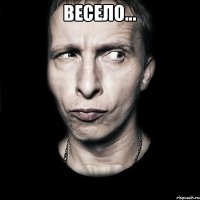 Весело... 