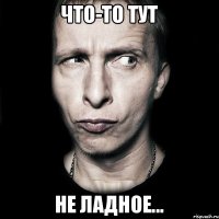 Что-то тут не ладное...