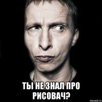  Ты не знал про рисовач?