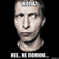 жопа? нее.. не помню...