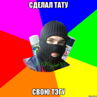 Сделал тату свою тэгу