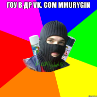 гоу в др vk. com mmurygin 